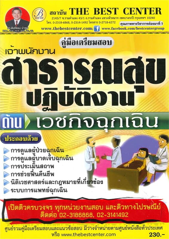ปกหนังสือ คู่มือสอบเจ้าพนักงานสาธารณสุข (ด้านเวชกิ