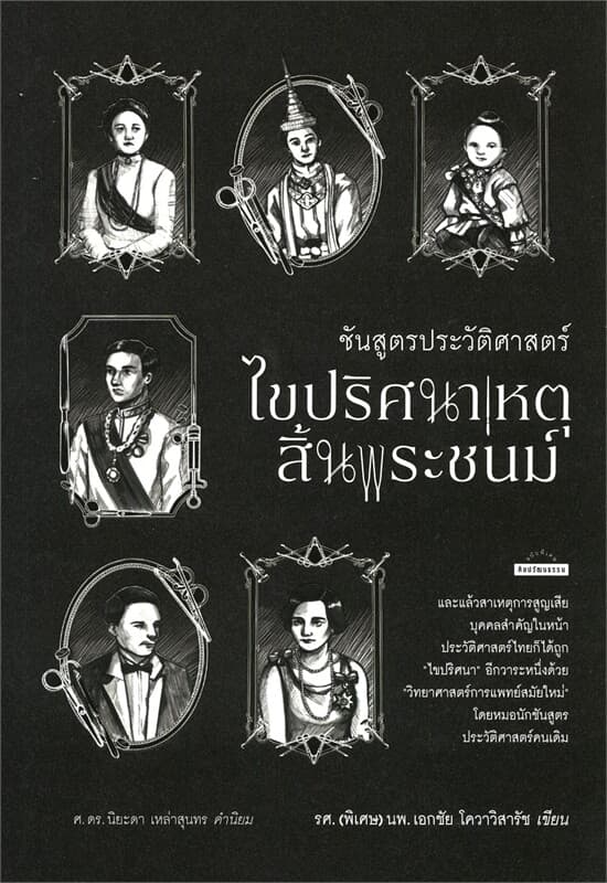 ปกหนังสือ ชันสูตรประวัติศาสตร์ ไขปริศนาเหตุสิ้นพระชนม์