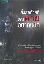 ปกหนังสือ สิ่งสุดท้ายที่คนตายอยากบอก