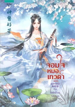 ปกหนังสือ จอมใจหมอเทวดา
