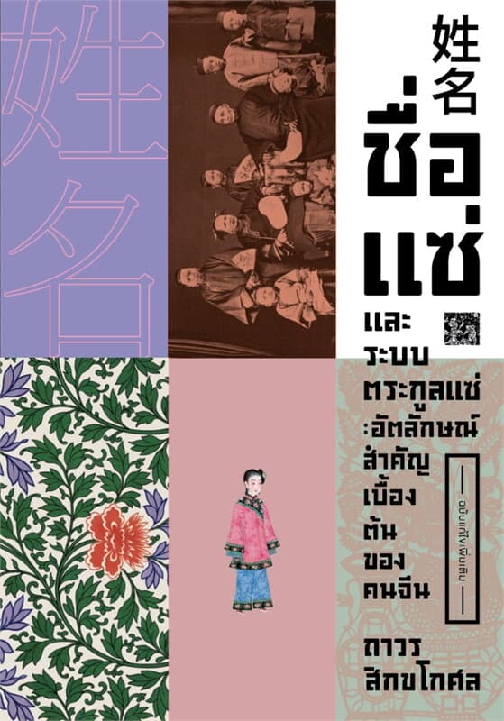 ปกหนังสือ ชื่อ แซ่และระบบตระกูลแซ่ อัตลักษณ์สำคัญเบื้องต้นของคนจีน