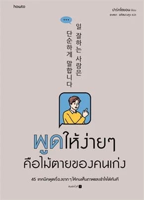 ปกหนังสือ พูดให้ง่ายๆ คือไม้ตายของคนเก่ง