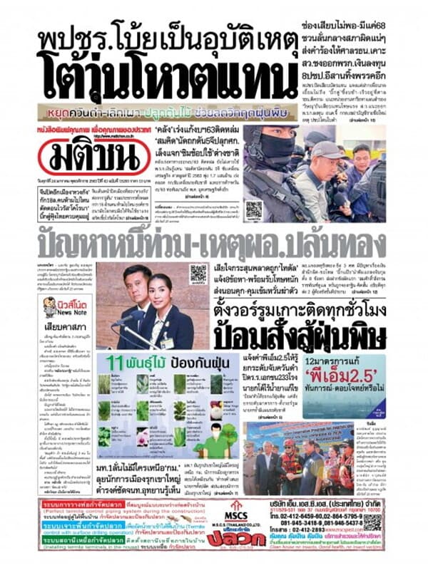 ปกหนังสือ หนังสือพิมพ์มติชน วันศุกร์ที่ 24 มกราคม พ.ศ. 2563