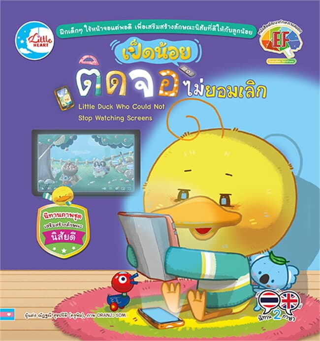 ปกหนังสือ เป็ดน้อยติดจอ ไม่ยอมเลิก