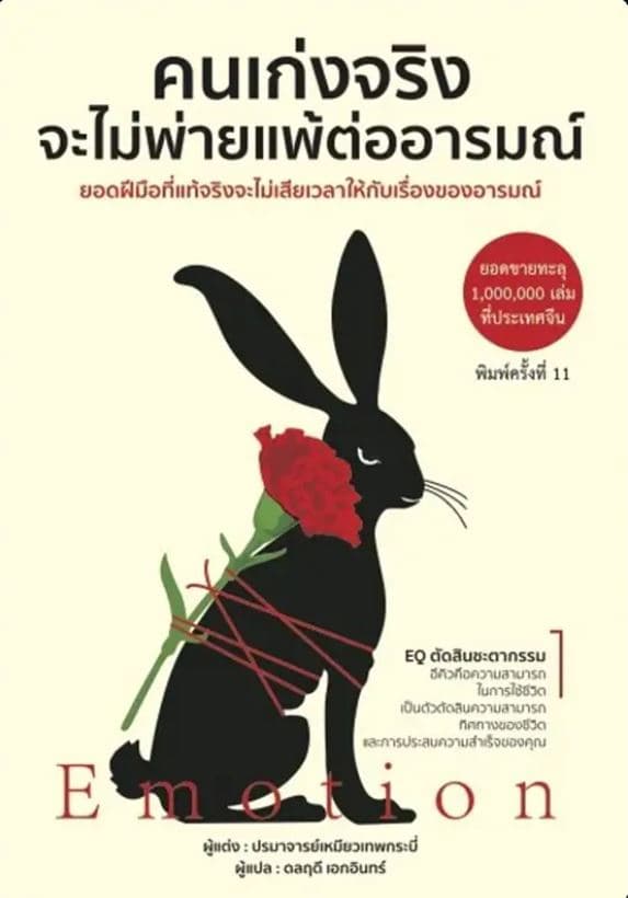 ปกหนังสือ คนเก่งจริง จะไม่พ่ายแพ้ต่ออารมณ์