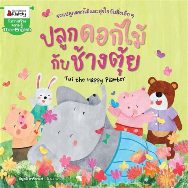 ปกหนังสือ ปลูกดอกไม้กับช้างตุ้ย