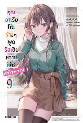 ปกหนังสือ คุณอาเรียโต๊ะข้างๆพูดรัสเซียหวานใส่ซะหัวใจจะวาย เล่ม 9 (LN)