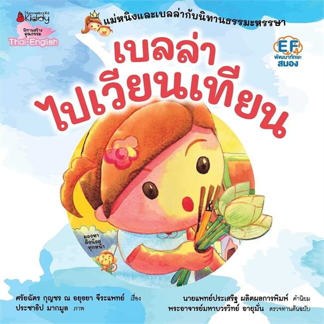 ปกหนังสือ เบลล่าไปเวียนเทียน: Revise 2023