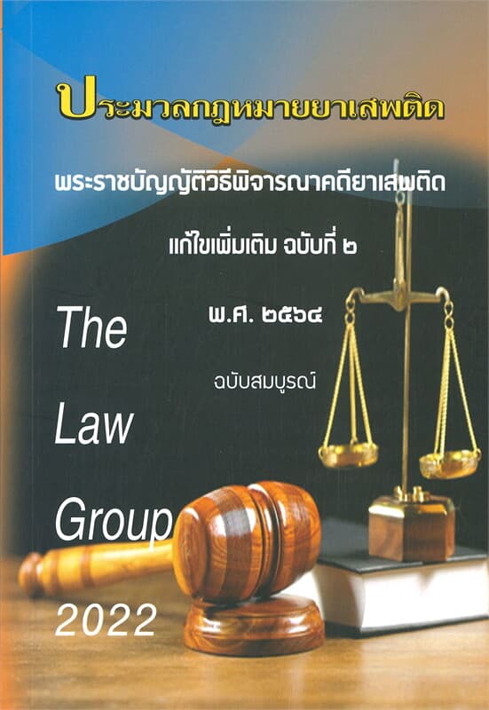 ปกหนังสือ ประมวลกฎหมายยาเสพติด พระราชบัญญัติวิธีพิจารณาคดียาเสพติด แก้ไขเพิ่มเติม ฉบับที่ ๒ พ.ศ.๒๕๖๔ ฉบับสมบูรณ์