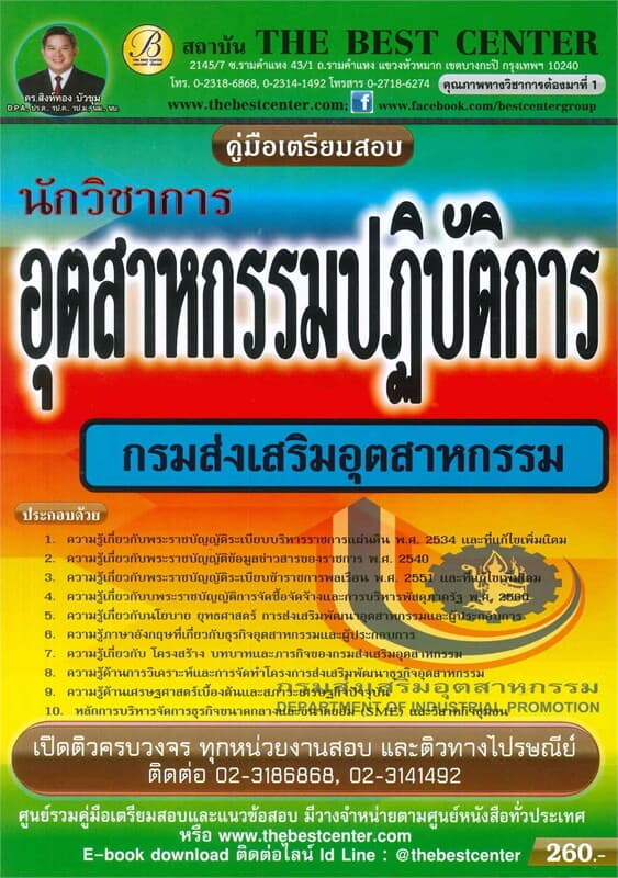 ปกหนังสือ คู่มือสอบนักวิชาการอุตสาหกรรม กรมส่งเสริมอุตสาหกรรม