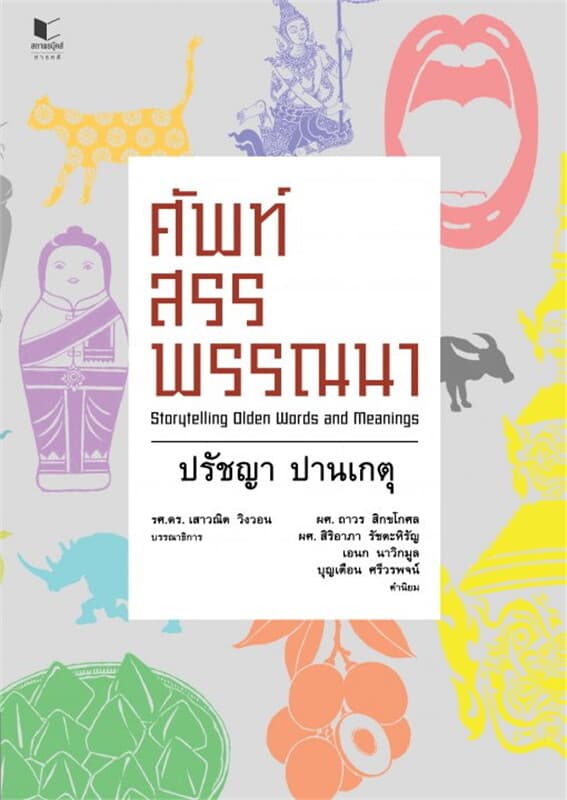 ปกหนังสือ ศัพท์สรรพรรณนา