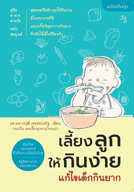 ปกหนังสือ เลี้ยงลูกให้กินง่าย แก้ไขเด็กกินยาก ฉบับปรับปรุง