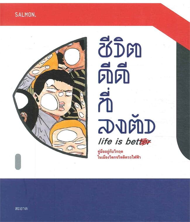 ปกหนังสือ ชีวิตดีๆ ที่ลงตัว Life is better
