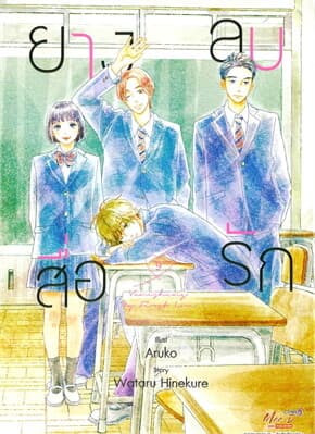 ปกหนังสือ ยางลบสื่อรัก เล่ม 9 (จบ) (ฉบับการ์ตูน)