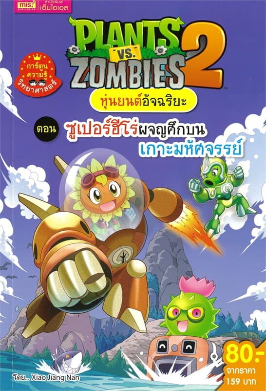 ปกหนังสือ PLANTS VS ZOMBIES หุ่นยนต์อัจฉริยะ ตอน ซูเปอร์ฮีโร่ผจญศึกบนเกาะมหัศจรรย์ (ฉบับกา