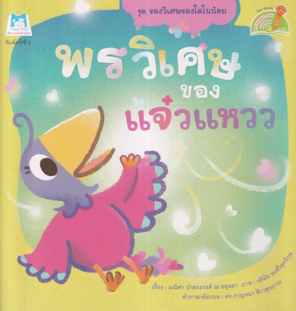 ปกหนังสือ พรวิเศษของแจ๋วแหวว ชุดของวิเศษของไดโนน้อย