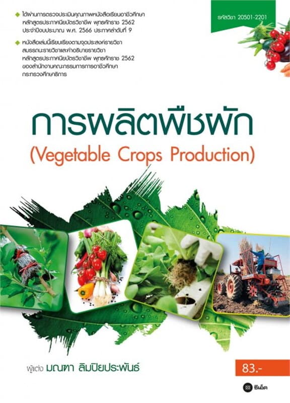 ปกหนังสือ การผลิตพืชผัก (รหัสวิชา 20501-2201)