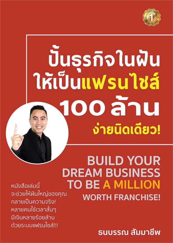 ปกหนังสือ ปั้นธุรกิจในฝันให้เป็นแฟรนไชส์ 100 ล้าน ง่ายนิดเดียว