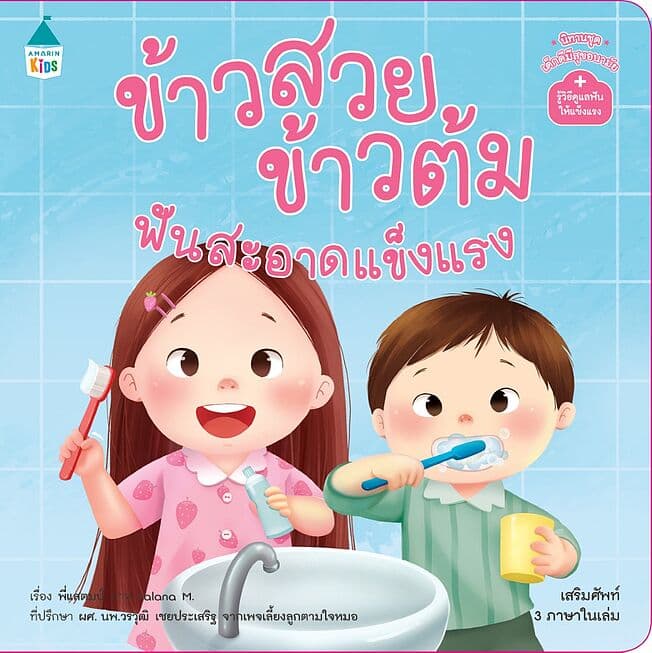 ปกหนังสือ ข้าวสวย ข้าวต้ม ฟันสะอาดแข็งแรง นิทานชุด เด็กดีมีสุขอนามัย + รู้วิธีดูแลฟันให้แข็งแรง