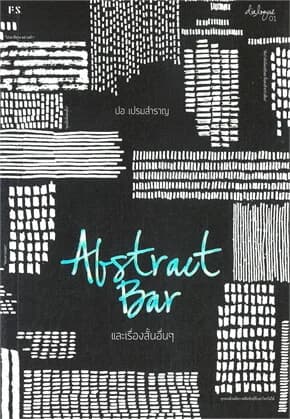 ปกหนังสือ Abstract Bar และเรื่องสั้นอื่นๆ (บารใหม่ )