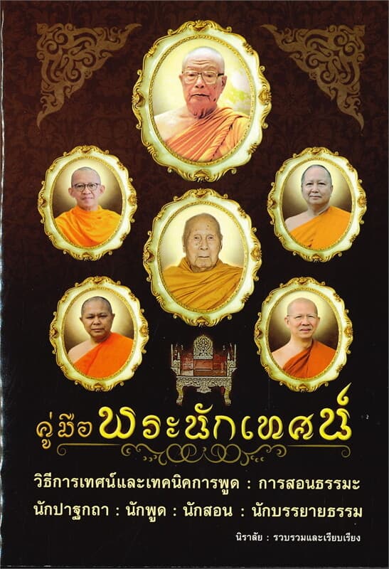 ปกหนังสือ คู่มือพระนักเทศน์