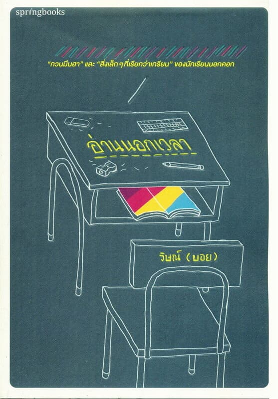 ปกหนังสือ อ่านนอกเวลา