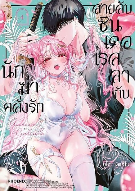 ปกหนังสือ สายลับซินเดอเรลลากับนักฆ่าคลั่งรัก เล่ม 4 (Mg)