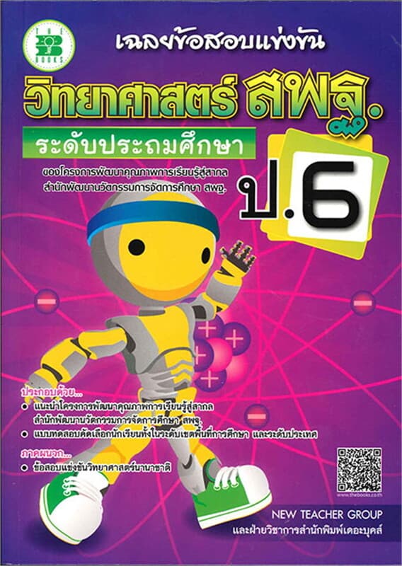 ปกหนังสือ เฉลยข้อสอบแข่งขันวิทยาศาสตร์ สพฐ. ป.6