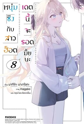 ปกหนังสือ หนุ่มซิงกับสาวฮ็อตเดตนี้จะรอดมั้ยนะ เล่ม 8 LN