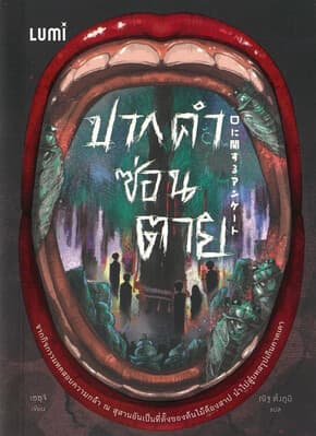 ปกหนังสือ ปากคำซ่อนตาย