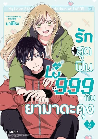 ปกหนังสือ รักสุดฟินเลเวล 999 กับยามาดะคุง เล่ม 2 (Mg)