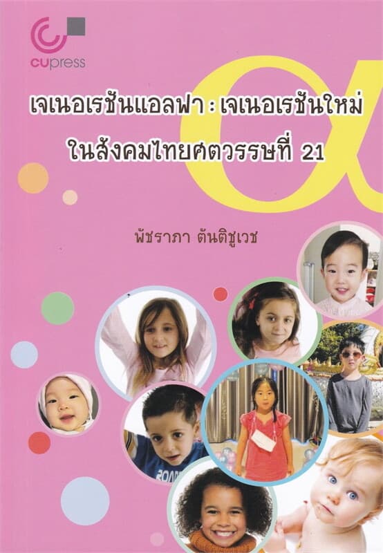 ปกหนังสือ เจเนอเรชันแอลฟา เจเนอเรชันใหม่ในสังคมไทย