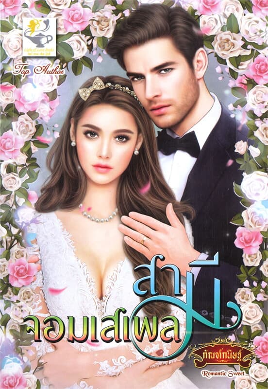 ปกหนังสือ สามีจอมเสเพล