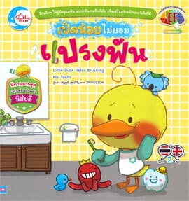 ปกหนังสือ เป็ดน้อยไม่ยอมแปรงฟัน