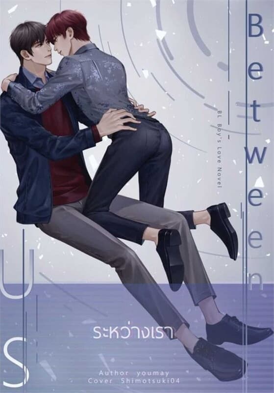ปกหนังสือ Between Us ระหว่างเรา