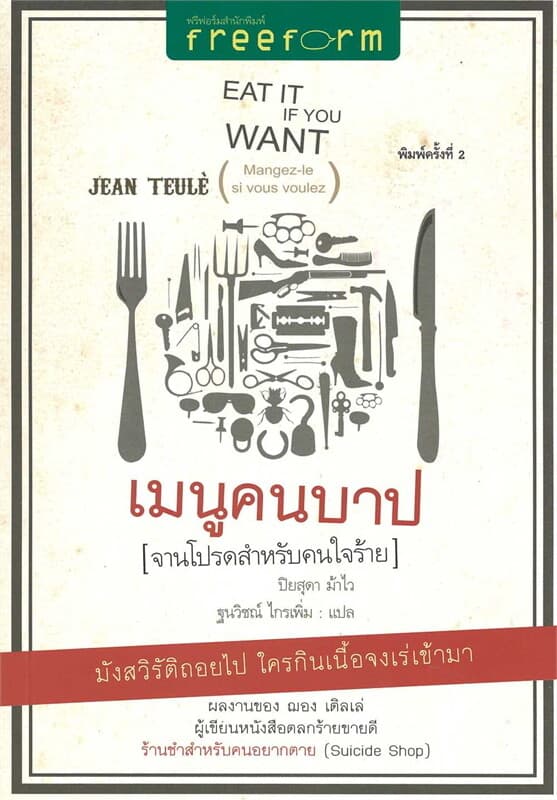 ปกหนังสือ เมนูคนบาป จานโปรดสำหรับคนใจร้าย