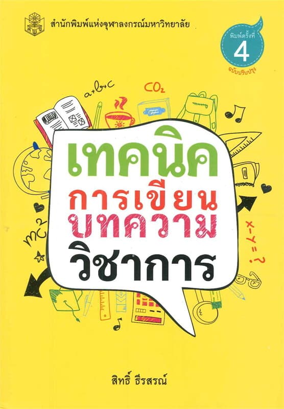 ปกหนังสือ เทคนิคการเขียนบทความวิชาการ