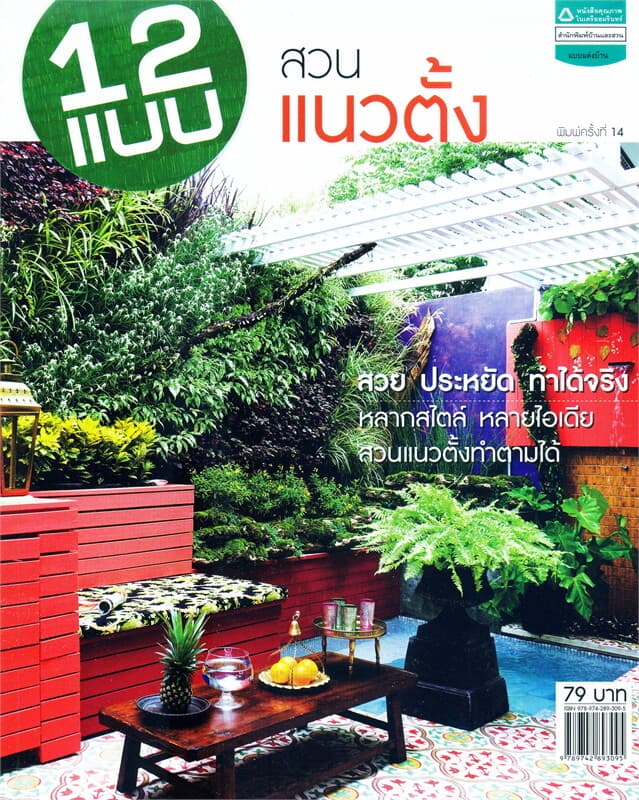 ปกหนังสือ 12 แบบสวนแนวตั้ง