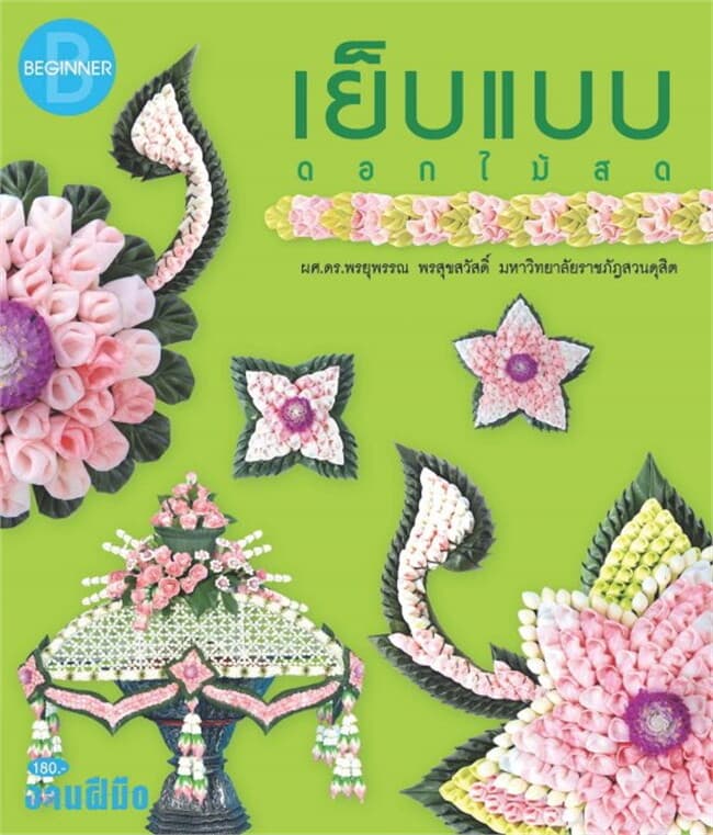 ปกหนังสือ เย็บแบบ ดอกไม้สด