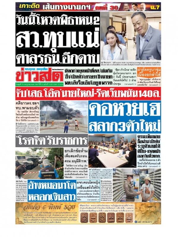 ปกหนังสือ หนังสือพิมพ์ข่าวสด วันพุธที่ 19 กรกฎาคม พ.ศ. 2566