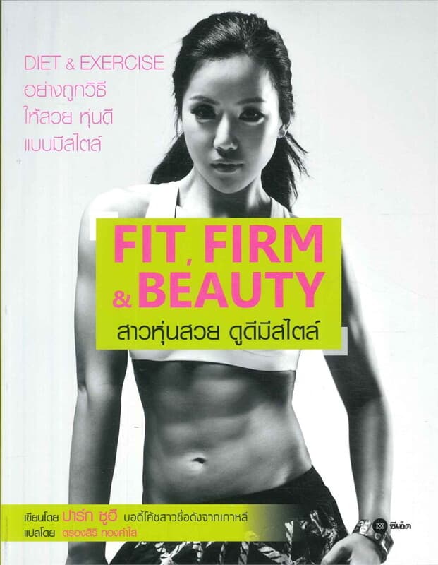 ปกหนังสือ FIT, FIRM & BEAUTY สาวหุ่นสวย ดูดีมีสไตล์