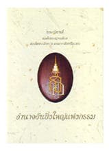 ปกหนังสือ อำนาจอันยิ่งใหญ่แห่งกรรม (ปข)