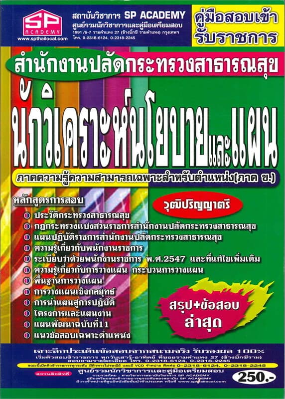 ปกหนังสือ คู่มือสอบเข้ารับราชการ สำนักปลัดกระทรวงสาธาณสุข นักวิเคราะห์นโยบายและแผน ภาคความรู้ความสามาถเฉพาะสำหรับตำแหน่ง (ภาค ข.)