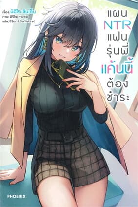 ปกหนังสือ แผน NTR แฟนรุ่นพี่แค้นนี้ต้องชำระ เล่ม 1 (LN)