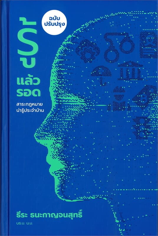ปกหนังสือ รู้แล้วรอด สาระกฎหมายน่ารู้ประจำบ้าน ฉบับปรับปรุง (ปข)