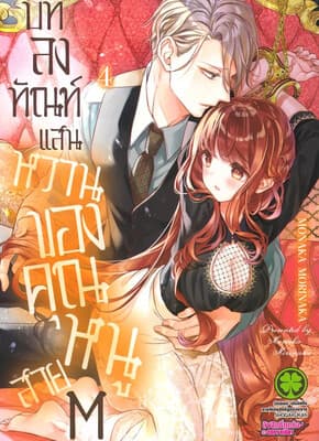 ปกหนังสือ บทลงทัณฑ์แสนหวานของคุณหนูสาย M 4