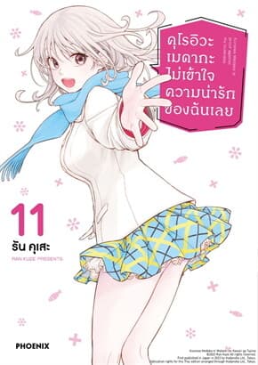 ปกหนังสือ คุโรอิวะ เมดากะ ไม่เข้าใจความน่ารักของฉันเลย เล่ม 11 (Mg)