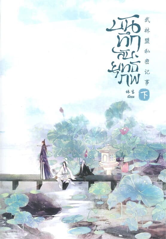 ปกหนังสือ บันทึกลับยุทธภพ เล่ม 2