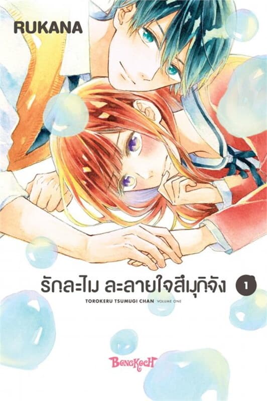 ปกหนังสือ รักละไม ละลายใจสึมุกิจัง เล่ม 1