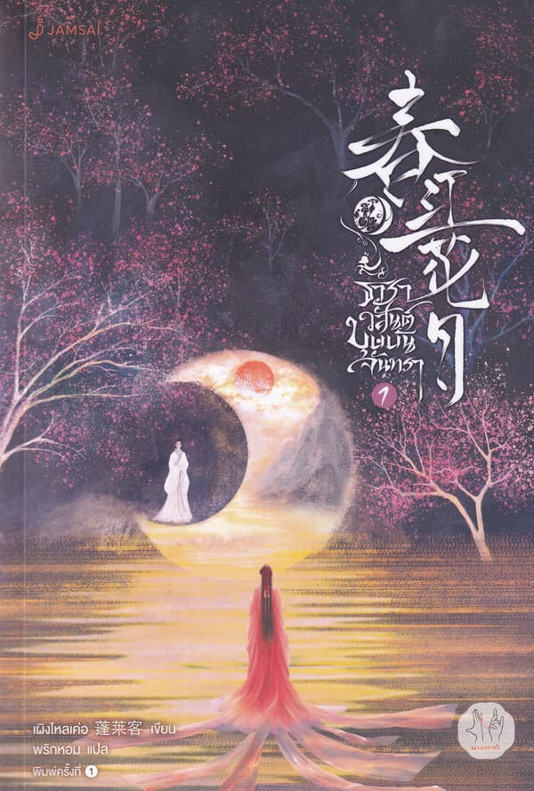 ปกหนังสือ ธาราวสันต์ บุษบันจันทรา เล่ม 1